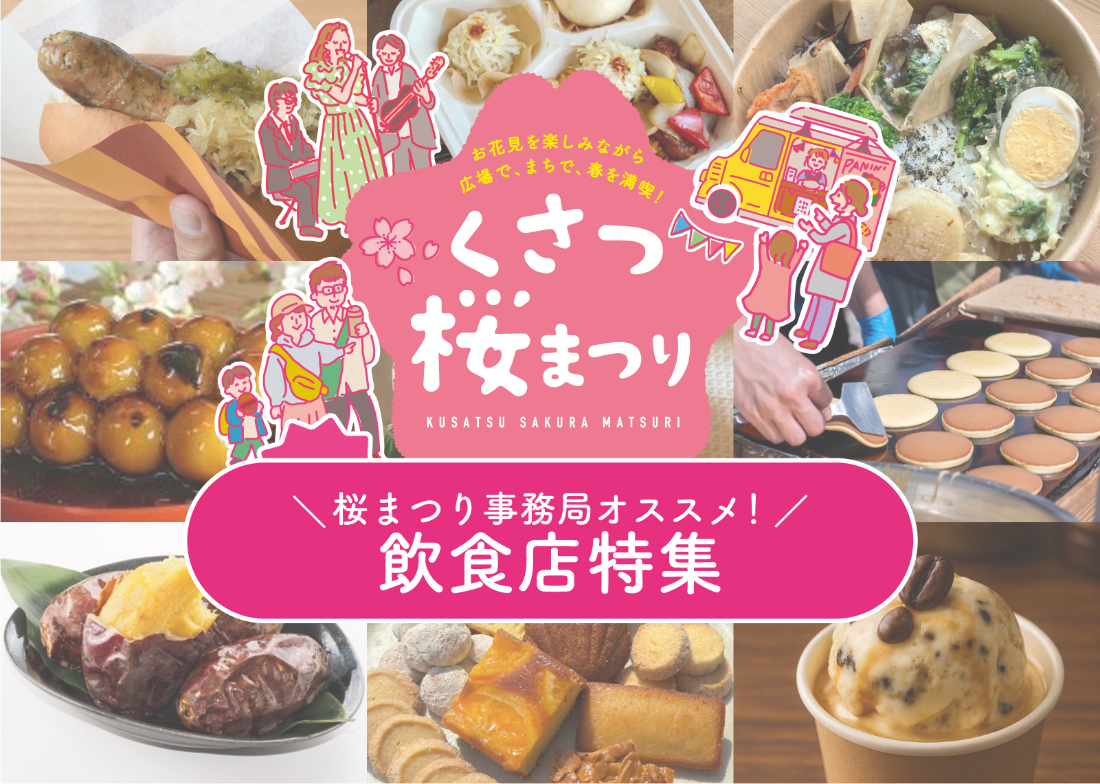 桜まつり事務局オススメ！飲食店特集 ==くさつ桜まつり2026==