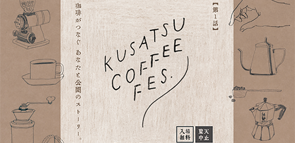 KUSATSU COFFEE FES. / 3/12（土）10:00-15:00