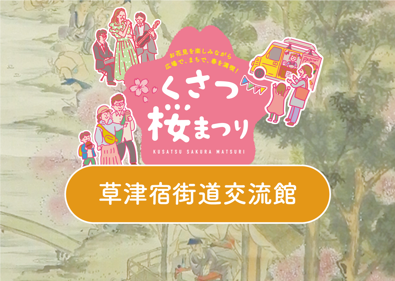 草津宿街道交流館＜くさつ桜まつり2026＞