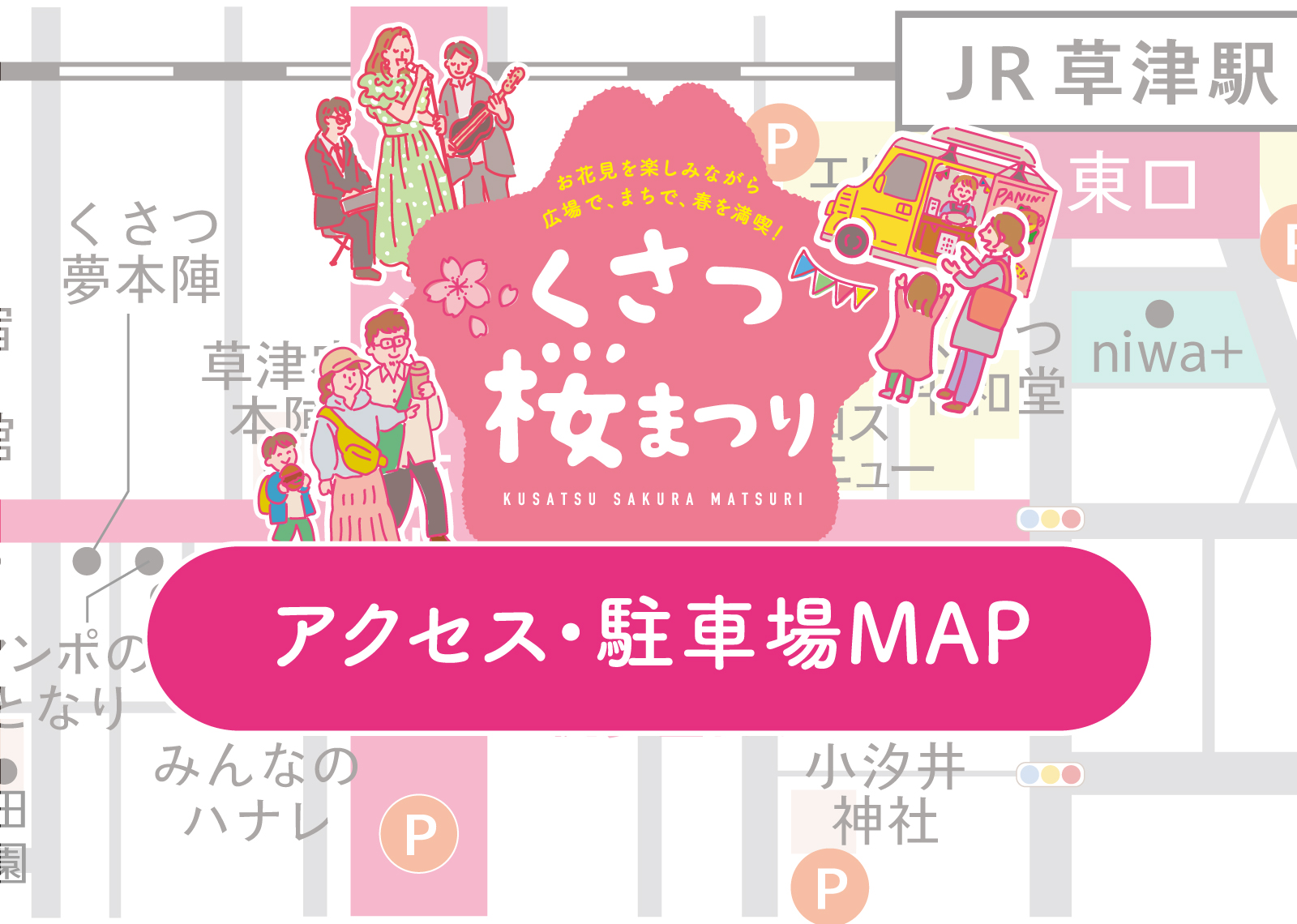 アクセス・駐車場MAP ＜くさつ桜まつり2026＞
