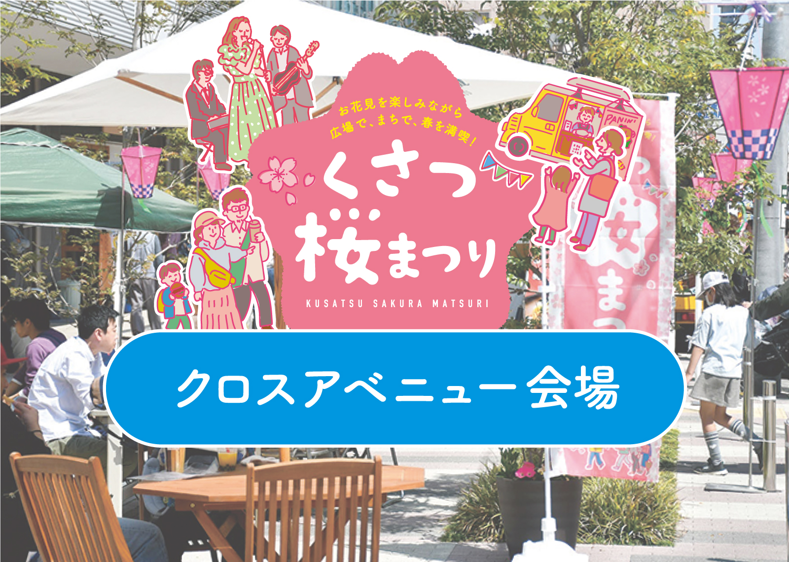 [3] クロスアベニュー会場 〜くさつ桜まつり2026〜