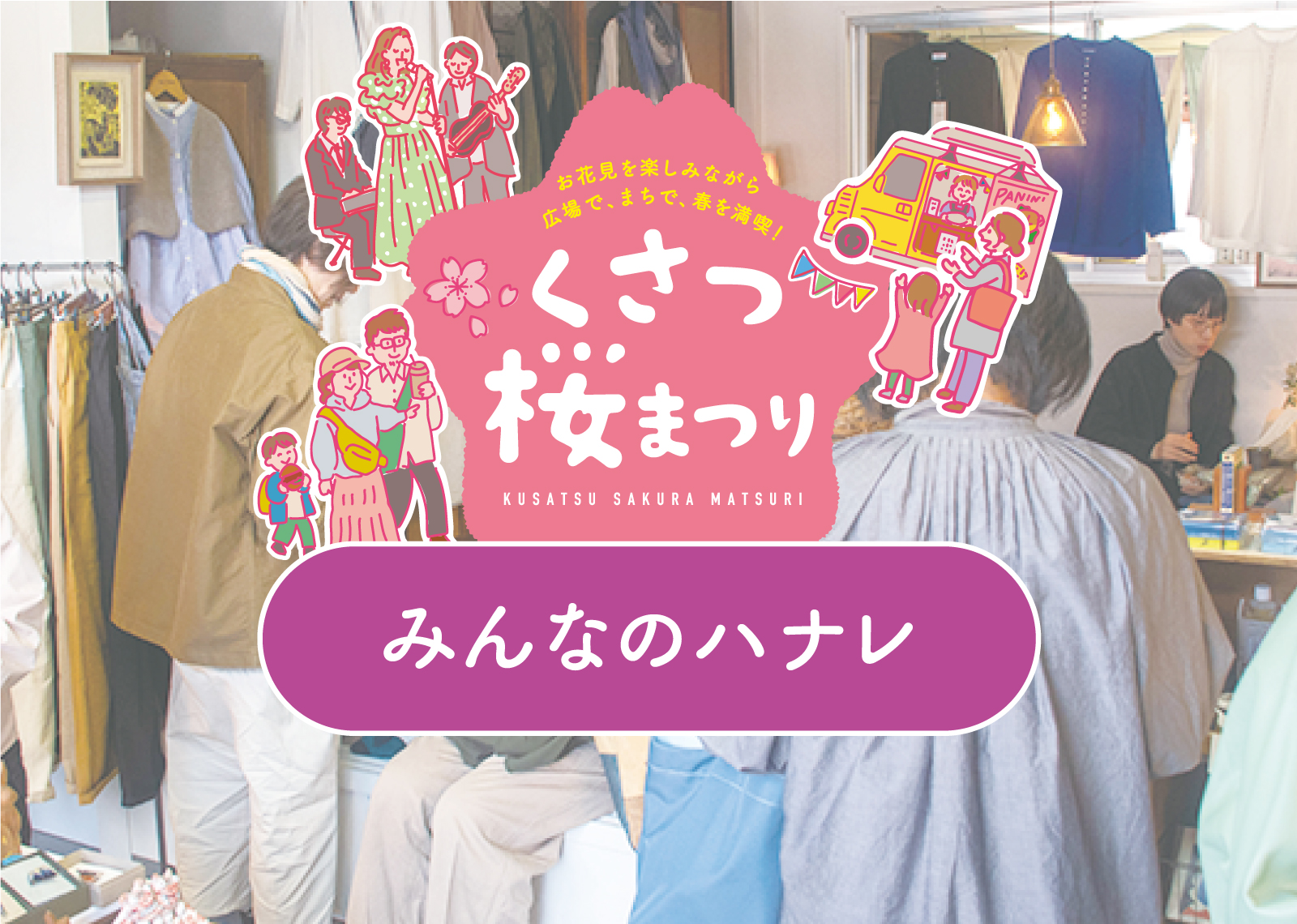 [7] みんなのハナレ 〜くさつ桜まつり2026〜