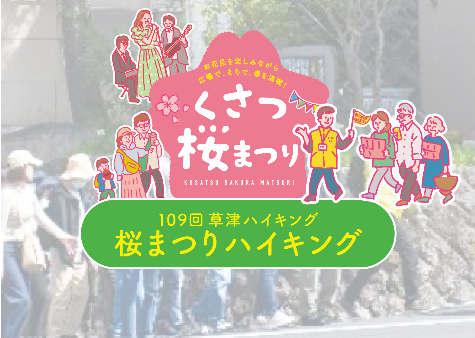〜109回草津ハイキング〜 桜まつりハイキング＜くさつ桜まつり2026＞<br />
