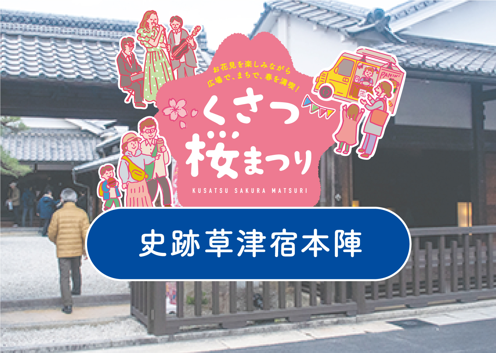 [5] 史跡草津宿本陣 〜くさつ桜まつり2026〜