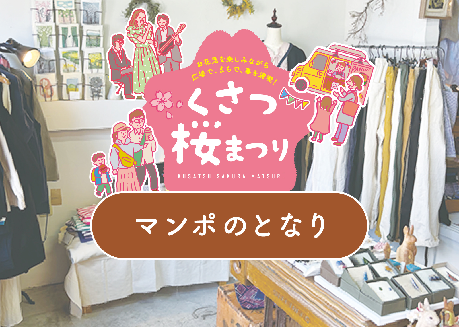 [6] マンポのとなり 〜くさつ桜まつり2026〜