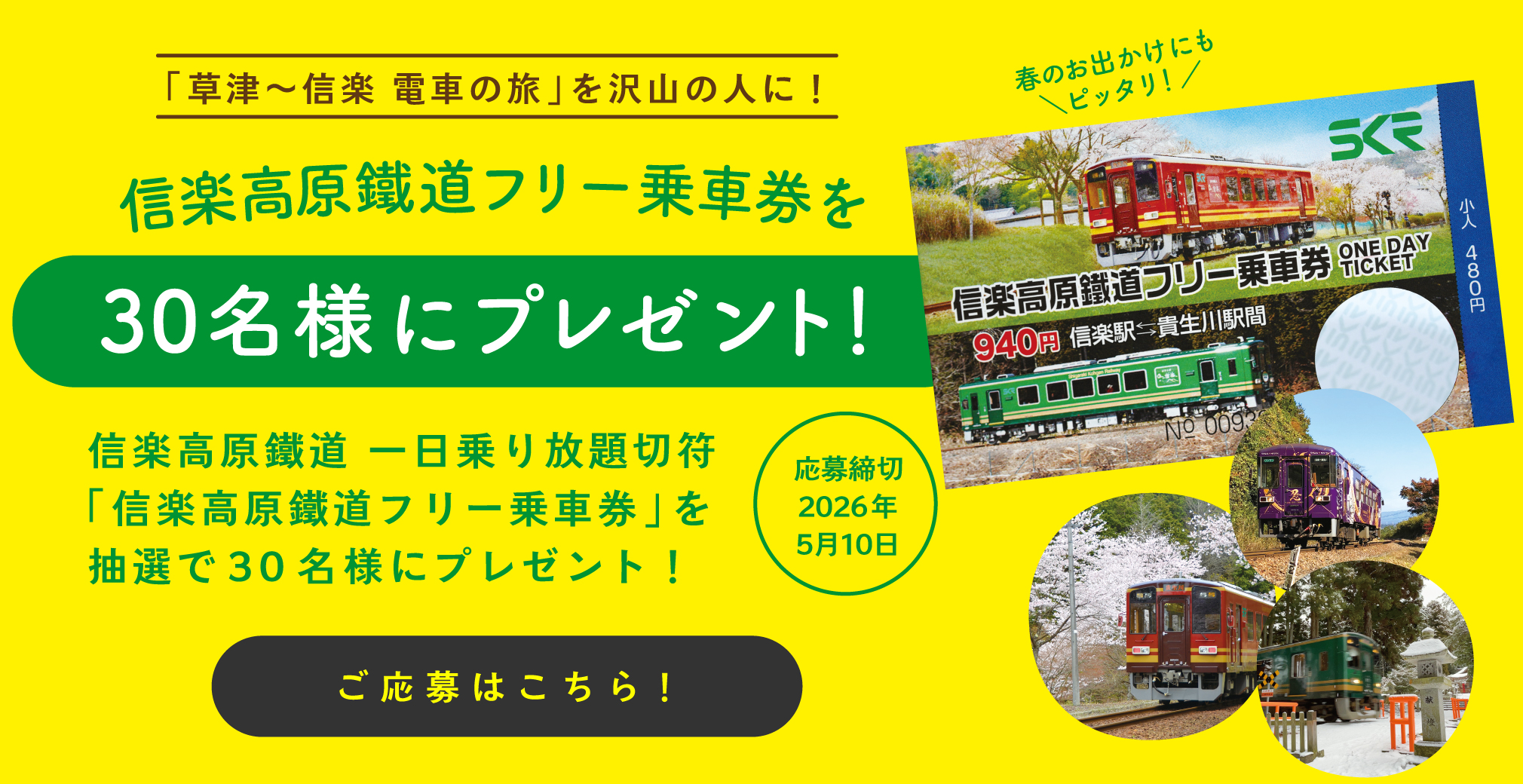 信楽高原鐵道フリー乗車券を30名様にプレゼント！！