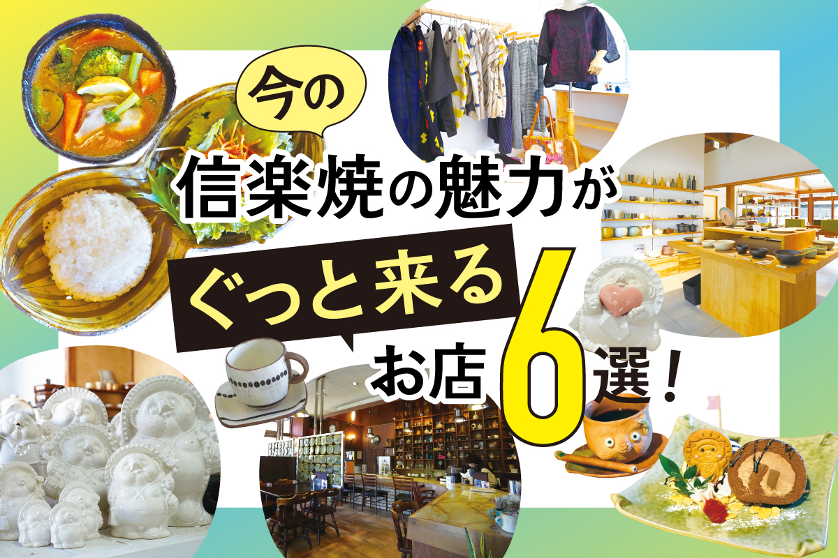 今の信楽焼の魅力がぐっと来るお店6選！