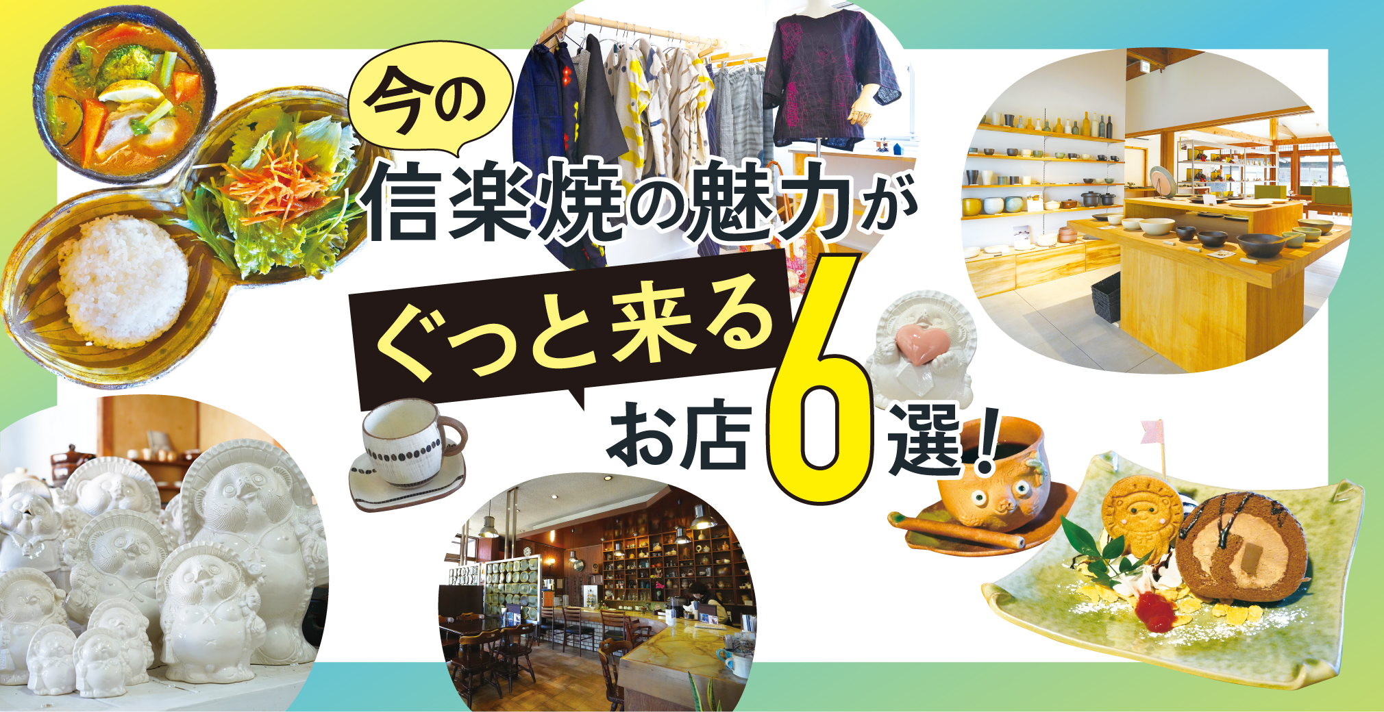 今の信楽焼の魅力がぐっと来るお店6選！