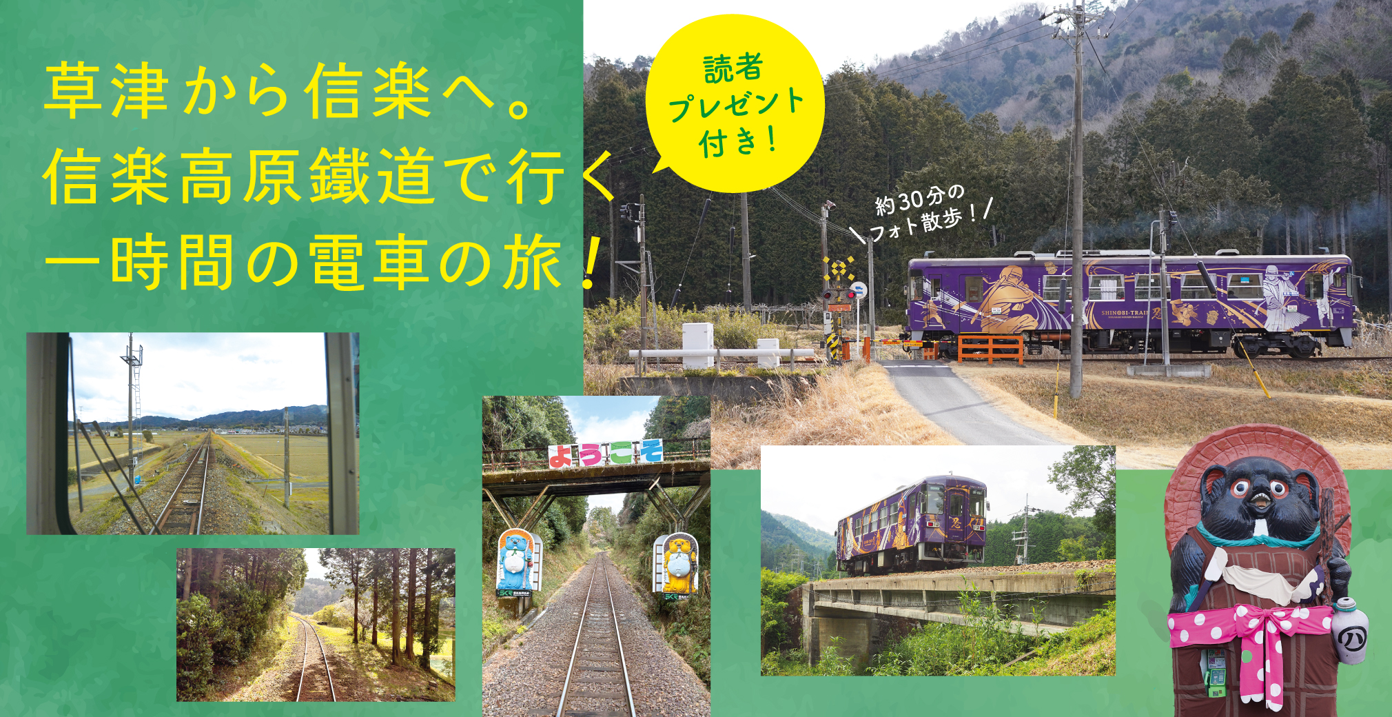 草津から信楽へ。信楽高原鐵道で行く一時間の電車の旅！