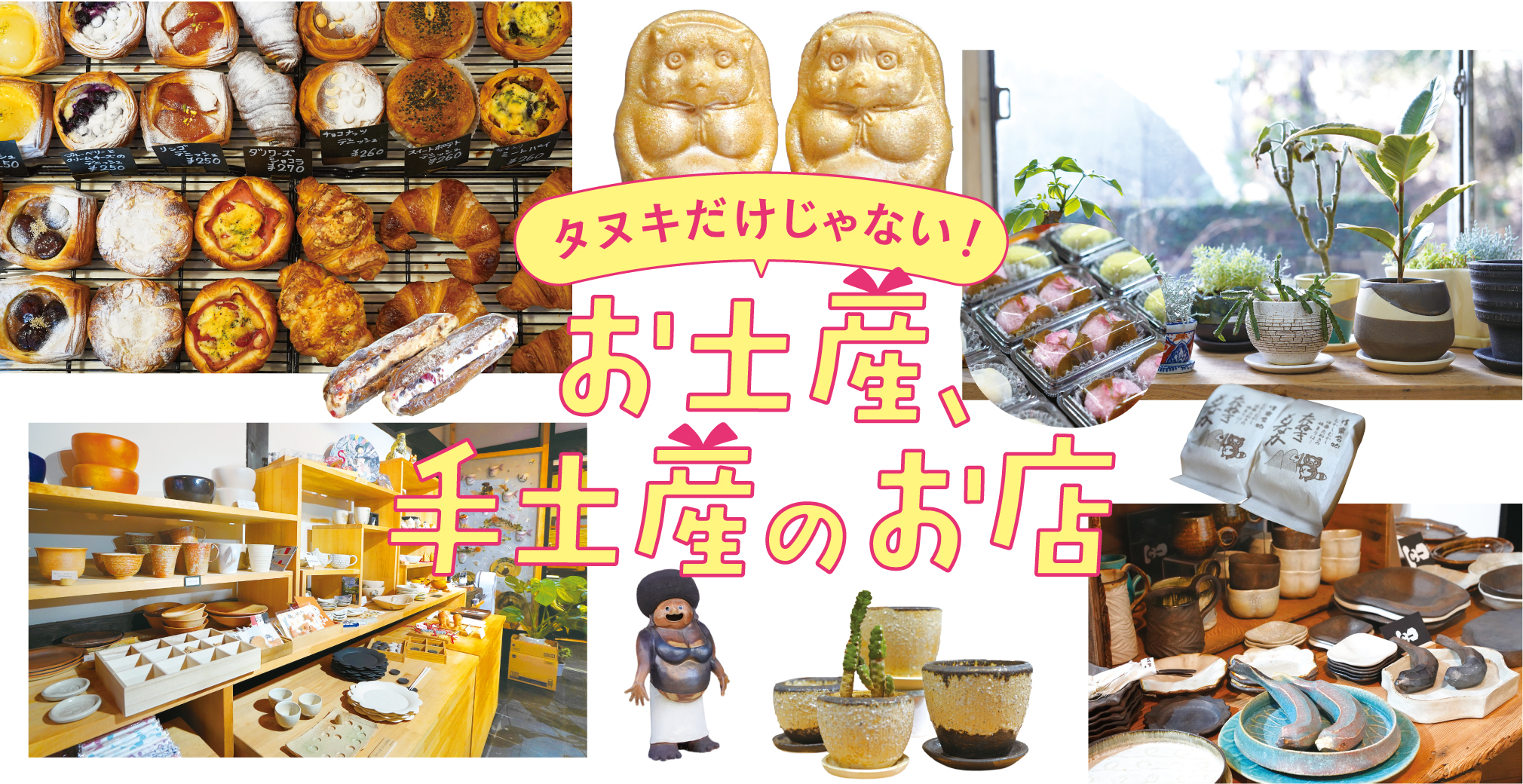 タヌキだけじゃない！お土産、手土産のお店