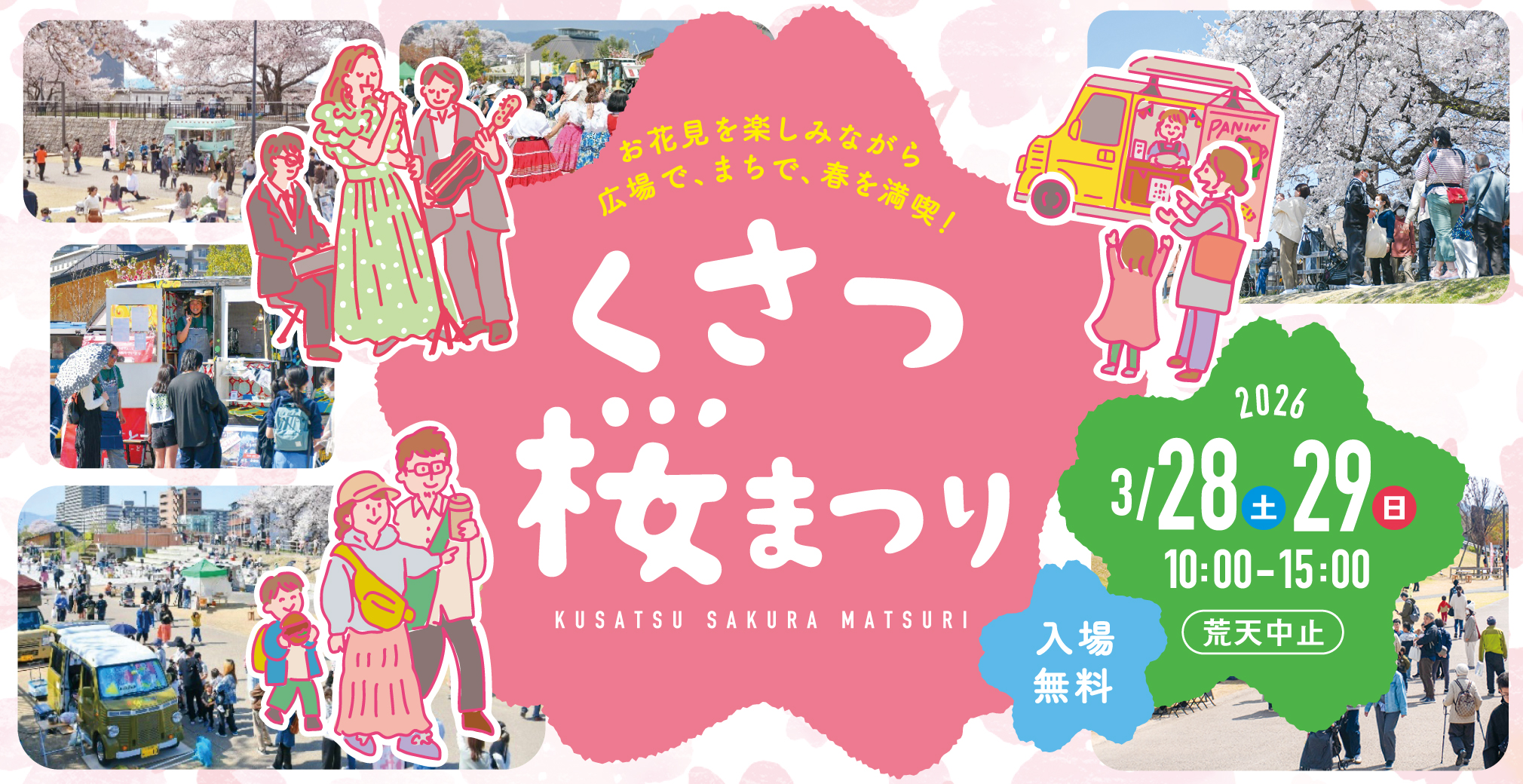 くさつ桜まつり2026 開催決定！！