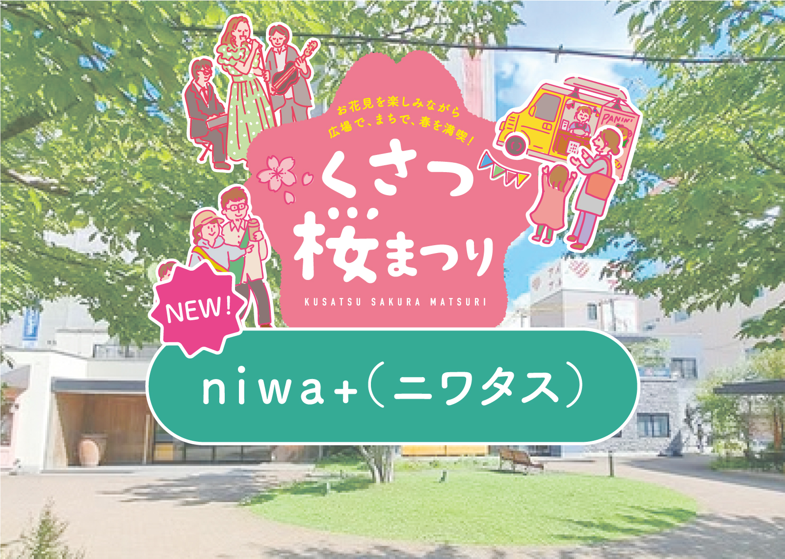 ＼ 今年から新たに登場！／<br />
[2] niwa+（ニワタス）会場  〜くさつ桜まつり2026〜
