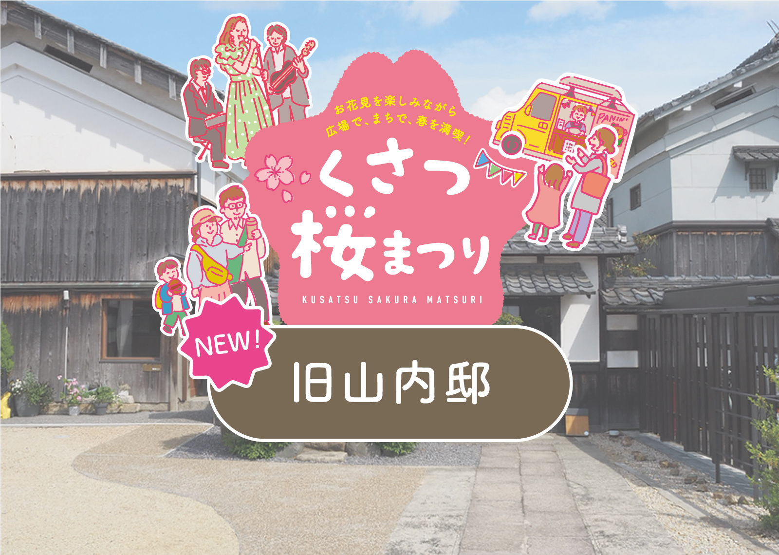 ＼ 今年から新たに登場！／<br />
[10] 旧山内邸会場 〜くさつ桜まつり2026〜